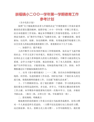 崇福镇小二ＯＯ一学年第一学期德育工作参考计划 