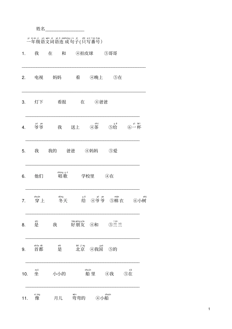 人教版小学一年级语文词语连成句子_第1页