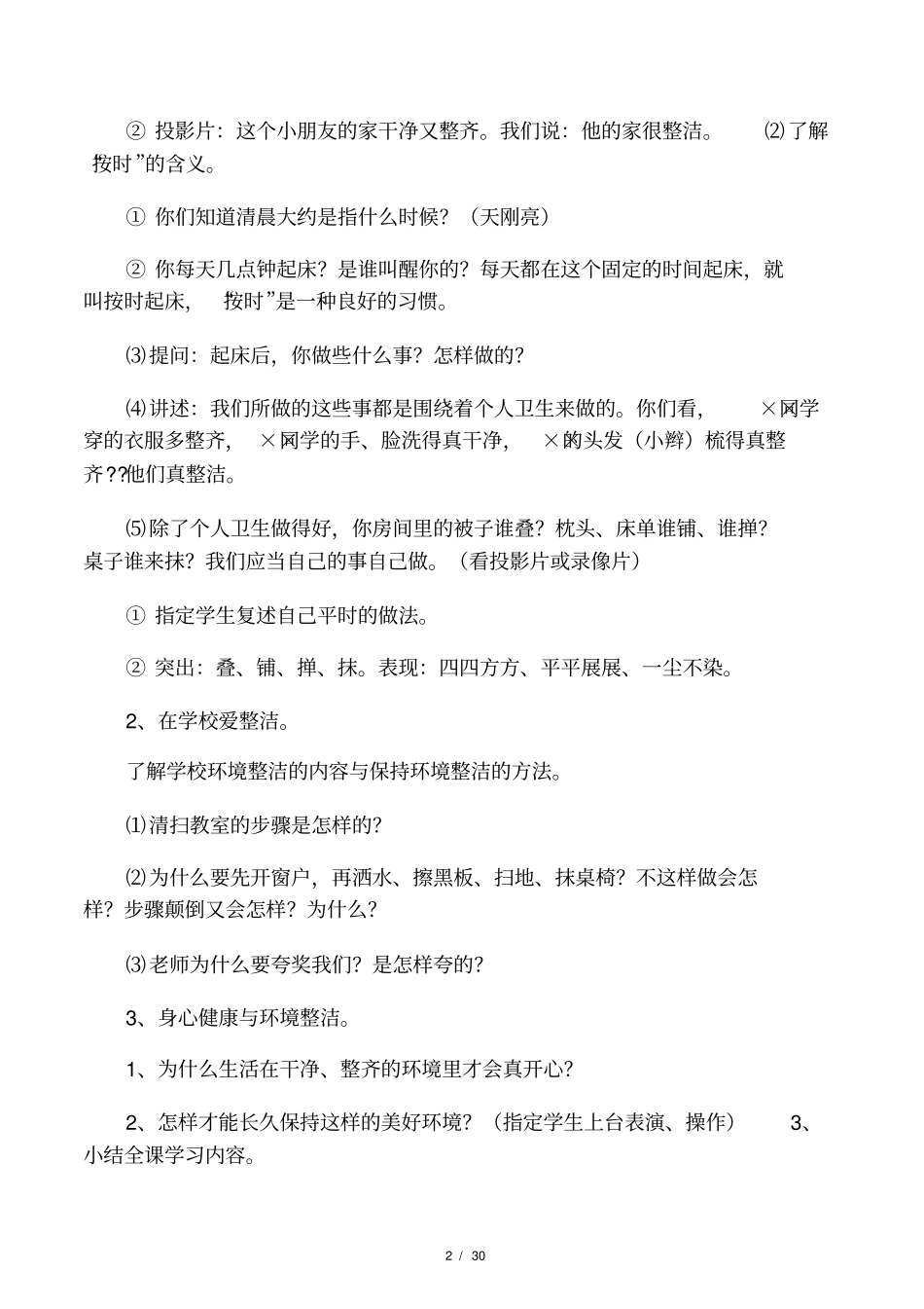 人教版小学一年级道德与法治下册全_第2页