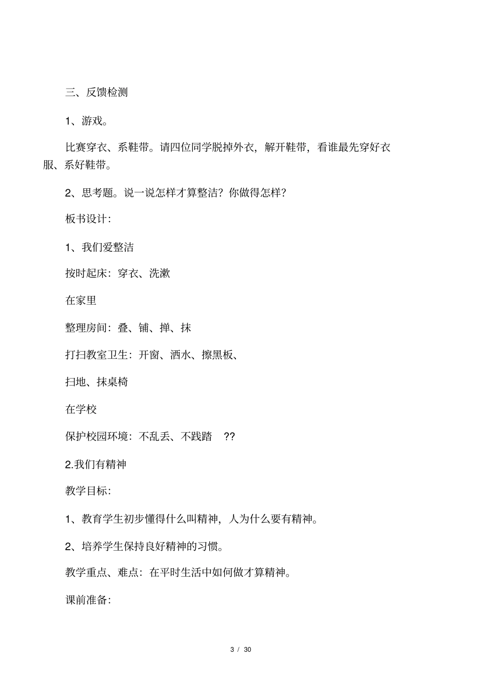 人教版小学一年级道德与法治下册全_第3页