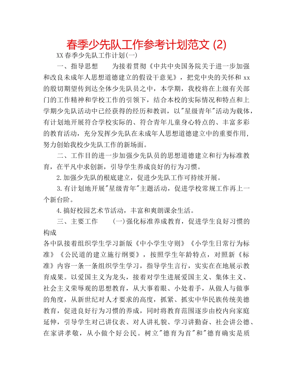 春季少先队工作参考计划范文 (2) _第1页