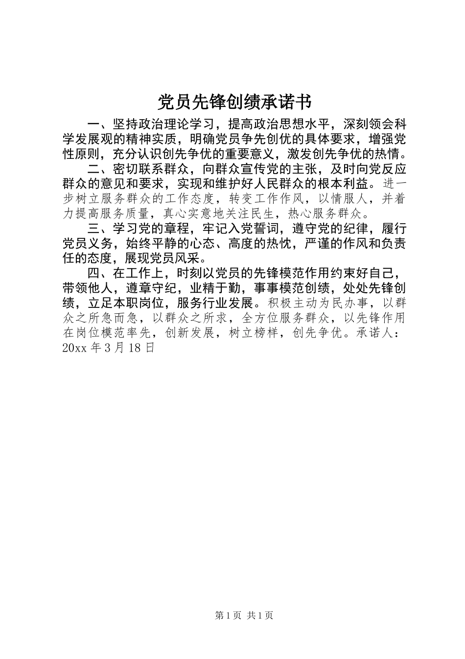 党员先锋创绩承诺书_第1页