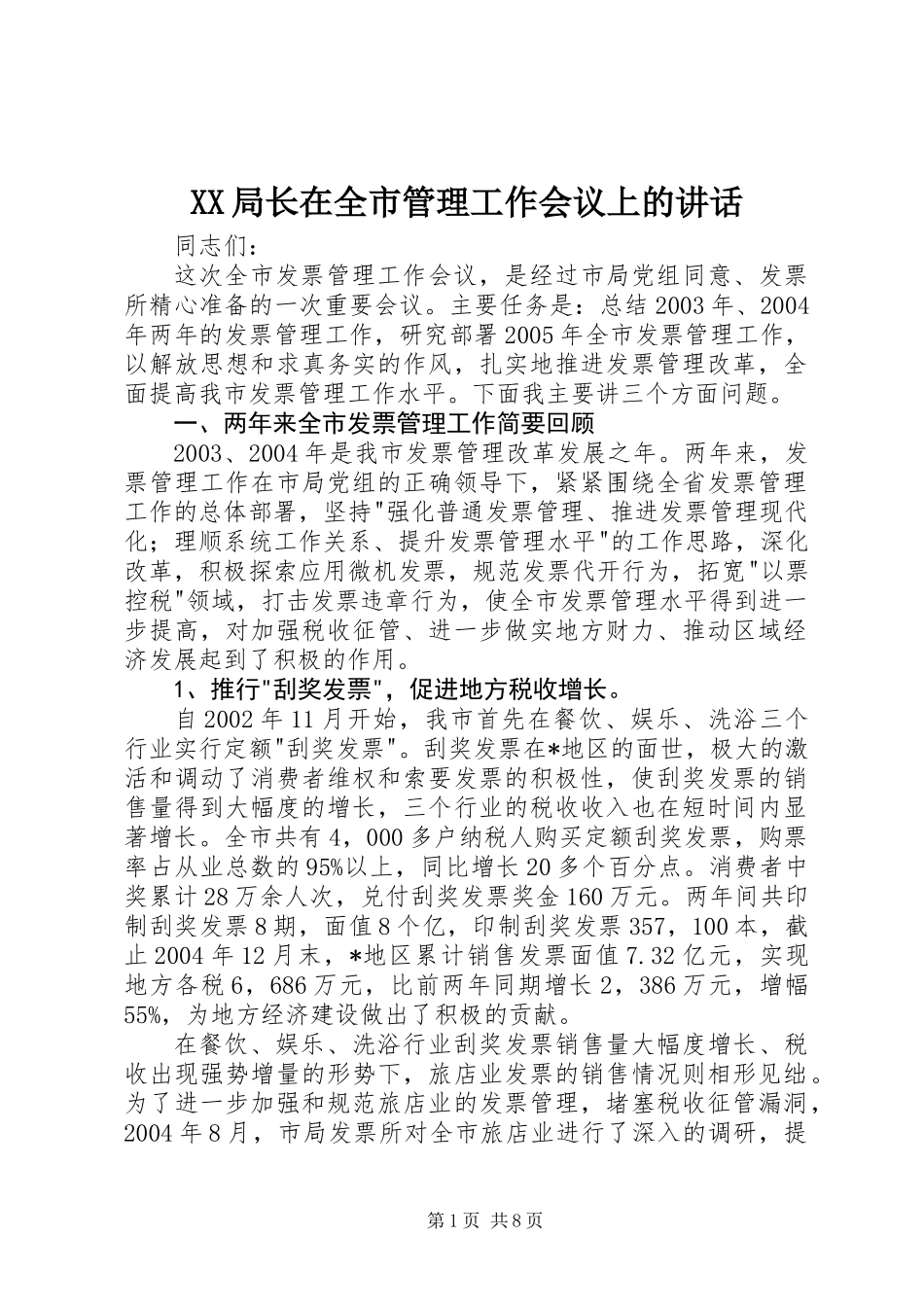 XX局长在全市管理工作会议上的讲话_第1页
