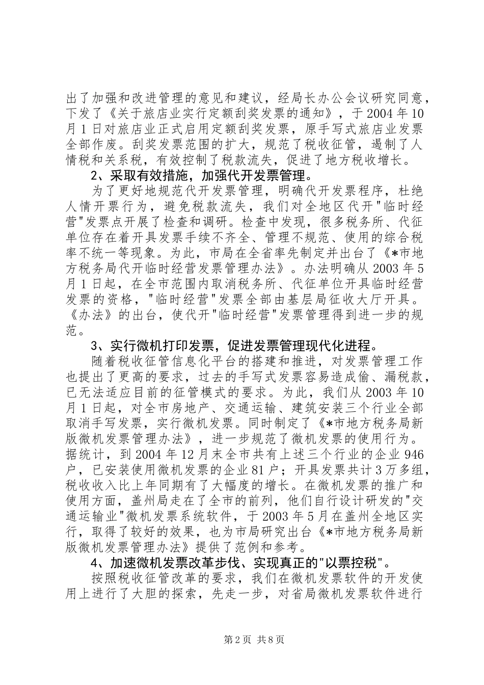 XX局长在全市管理工作会议上的讲话_第2页