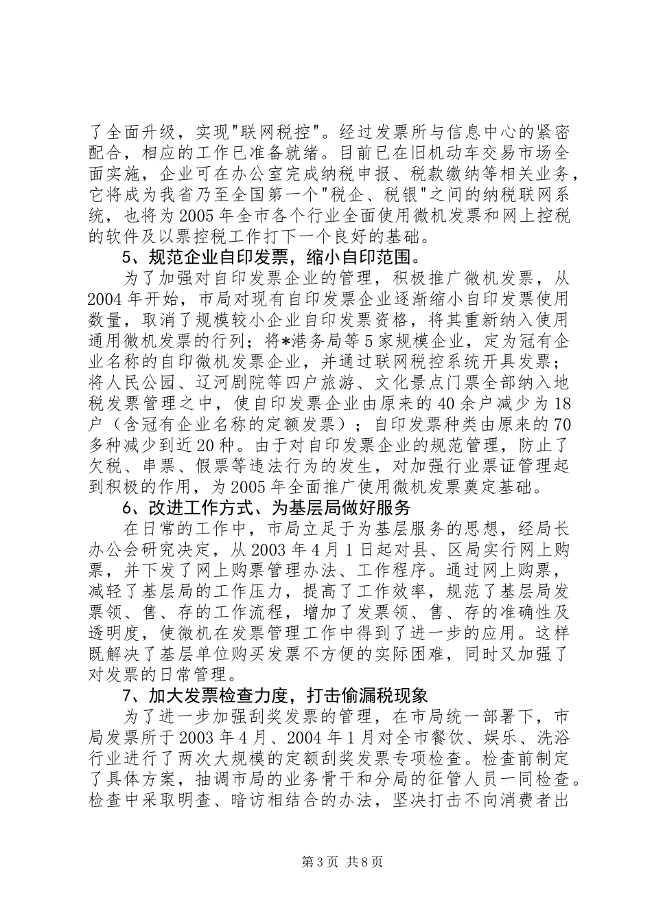 XX局长在全市管理工作会议上的讲话_第3页