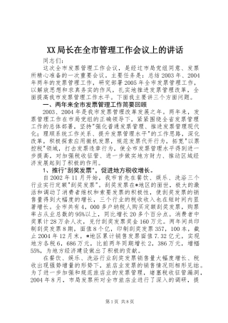 XX局长在全市管理工作会议上的讲话