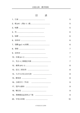 人教版小学一至六年级古诗词及古文汇总