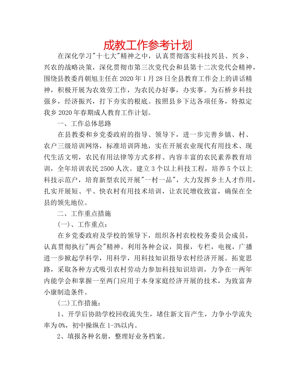 成教工作参考计划 _第1页