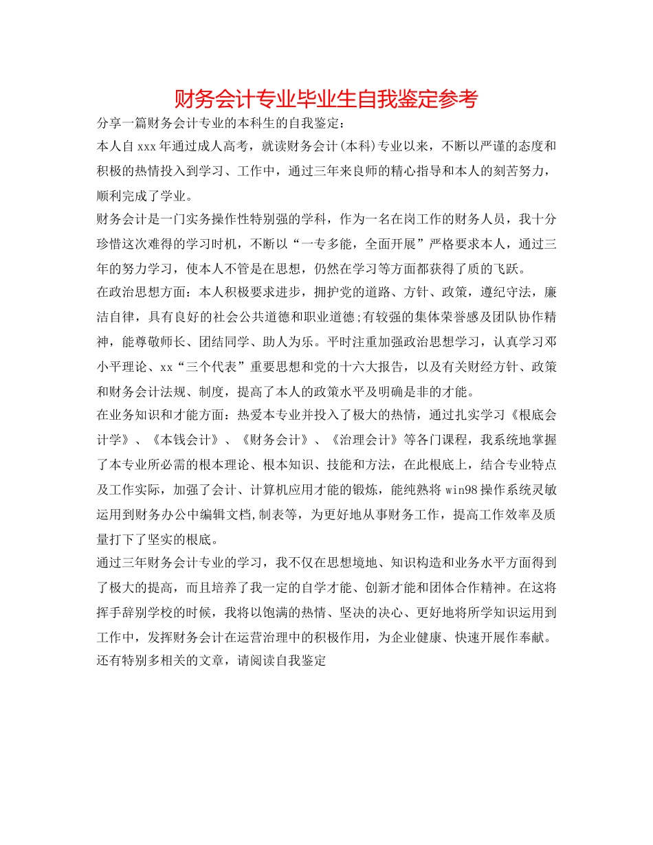 财务会计专业毕业生自我鉴定参考 _第1页