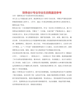 财务会计专业毕业生自我鉴定参考 