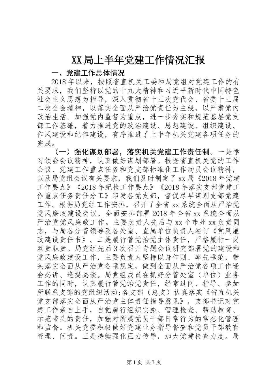 XX局上半年党建工作情况汇报_第1页