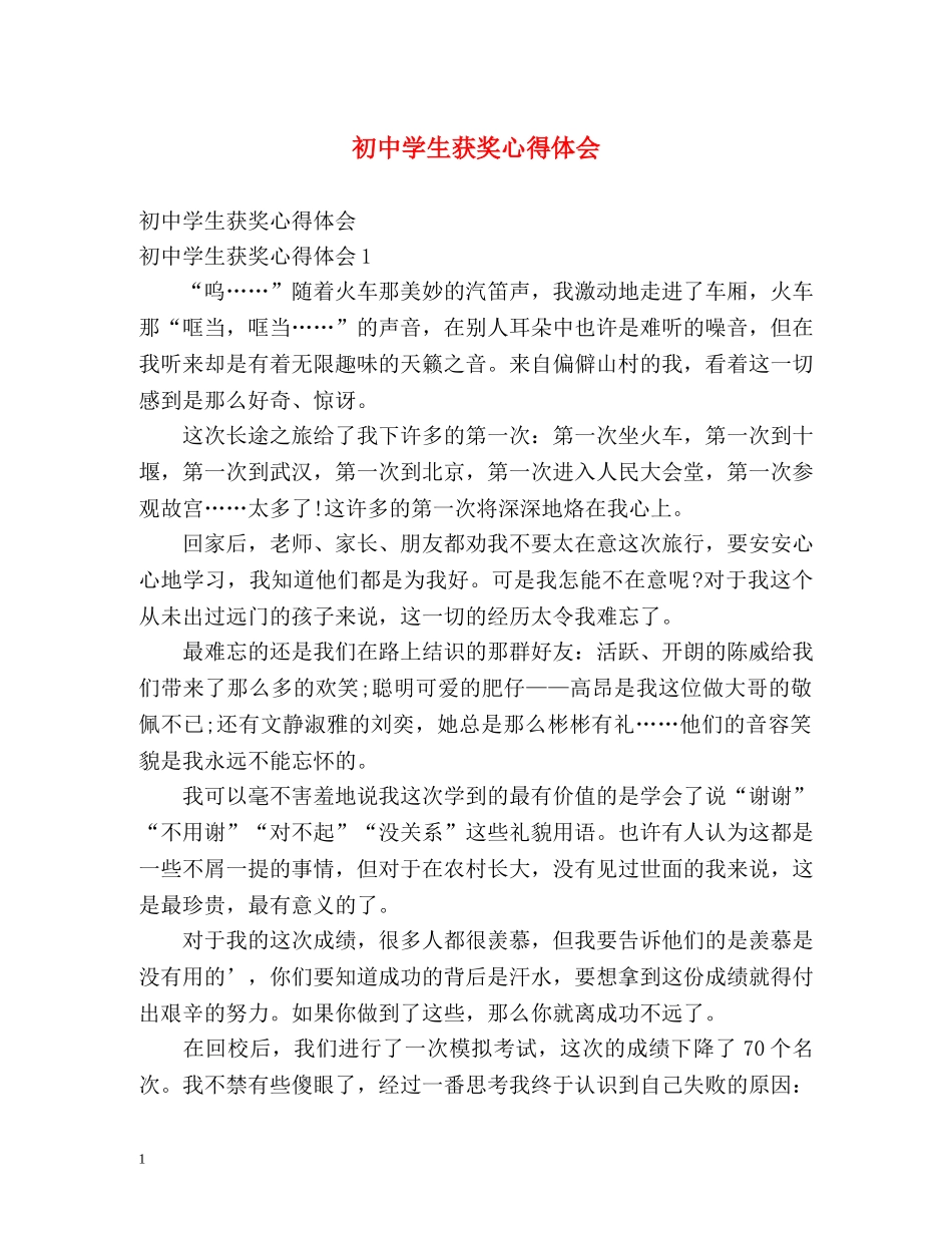 初中学生获奖心得体会 _第1页