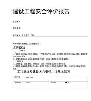 建设工程安全评价报告