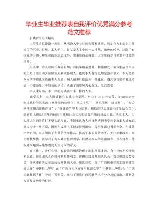 毕业生毕业推荐表自我评价优秀满分参考范文推荐 