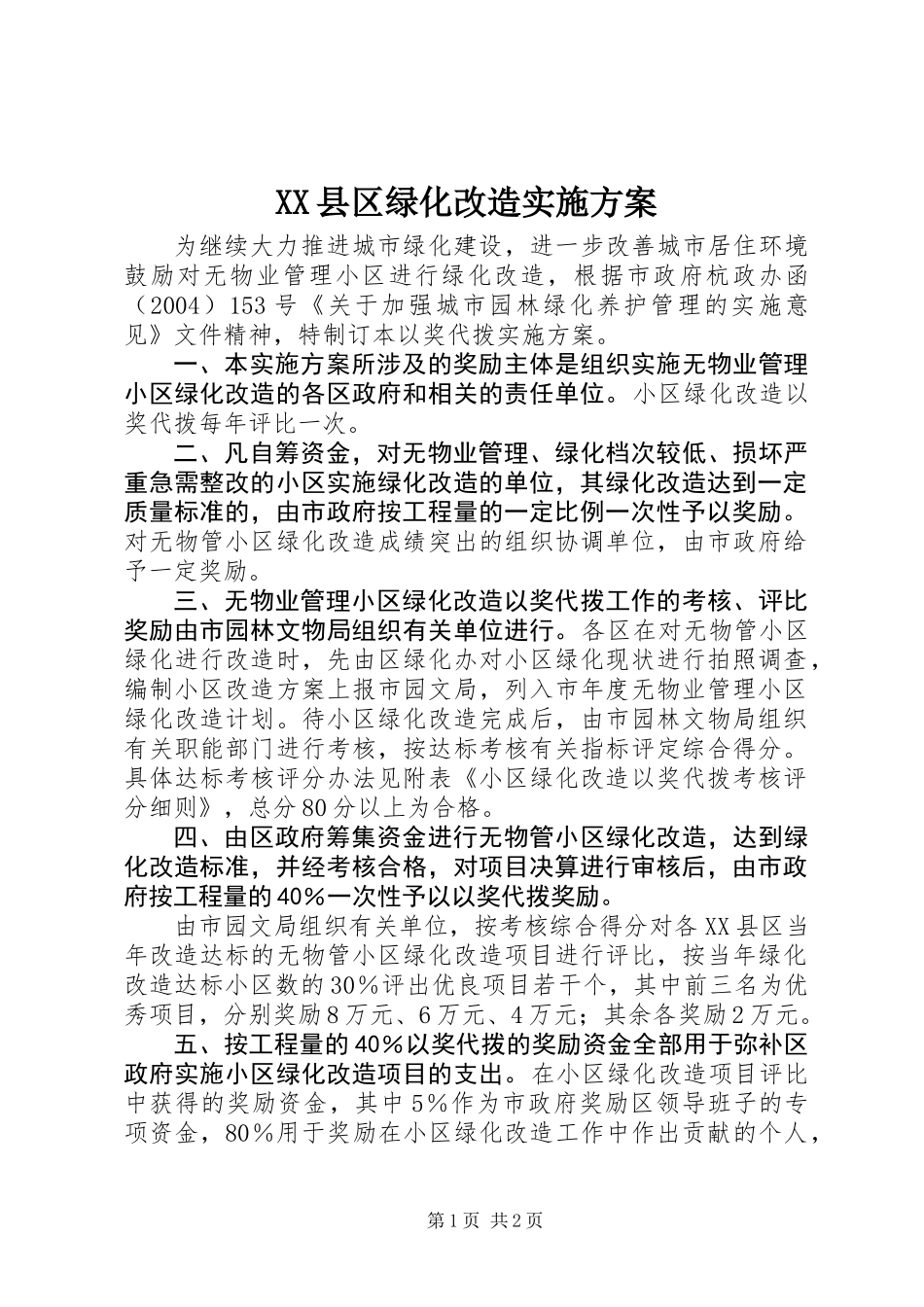 XX县区绿化改造实施方案_第1页
