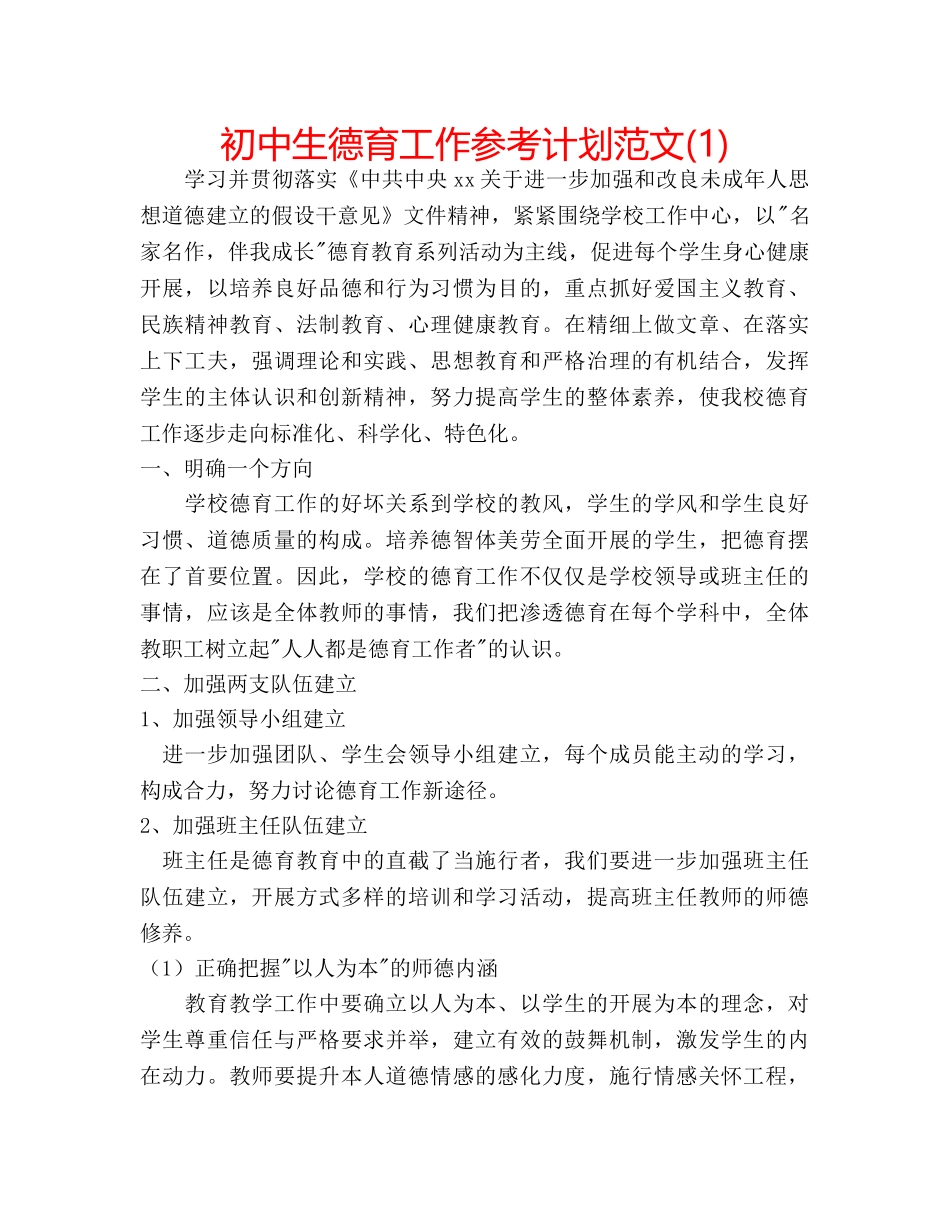 初中生德育工作参考计划范文(1) _第1页
