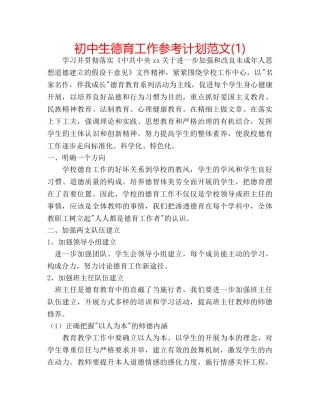 初中生德育工作参考计划范文(1) 