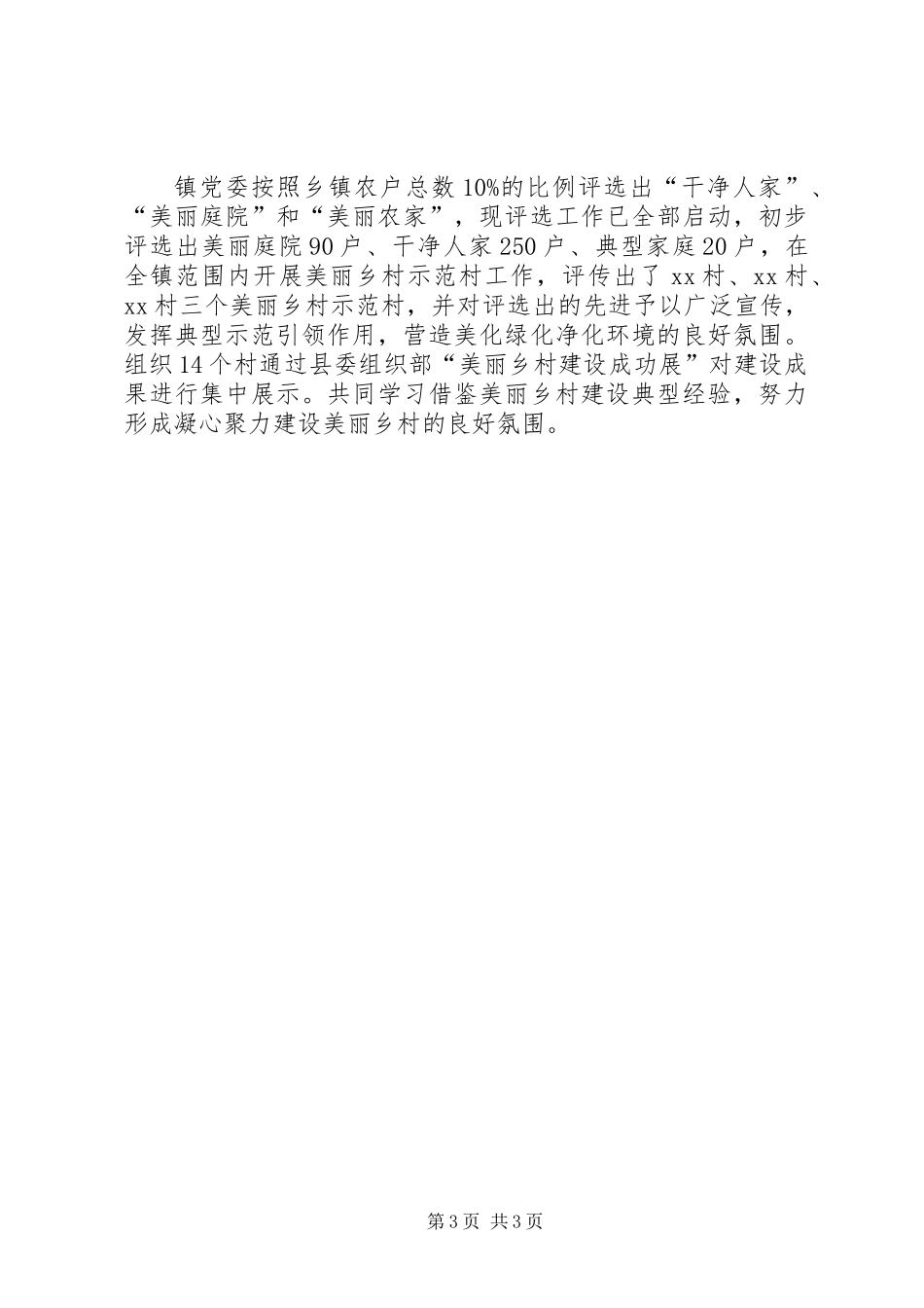 XX镇美丽乡村创建活动工作总结_第3页
