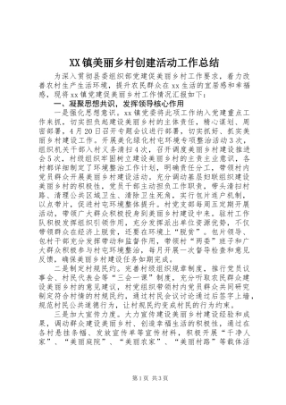 XX镇美丽乡村创建活动工作总结