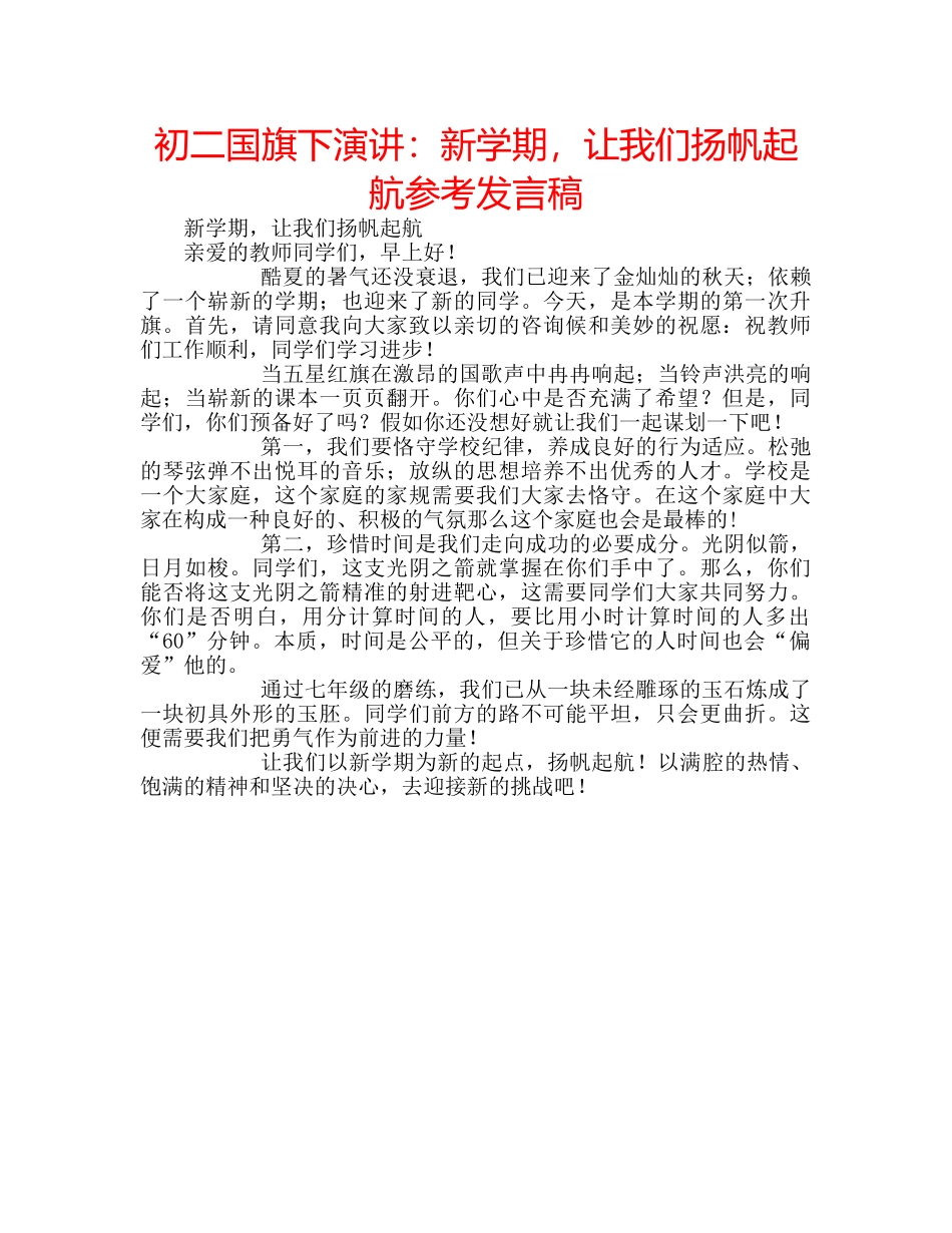初二国旗下演讲：新学期，让我们扬帆起航参考发言稿 _第1页