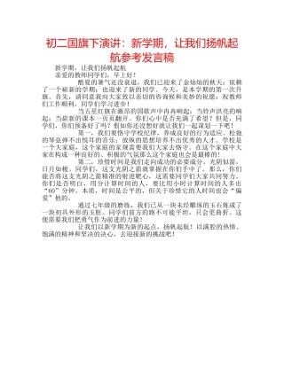 初二国旗下演讲：新学期，让我们扬帆起航参考发言稿 