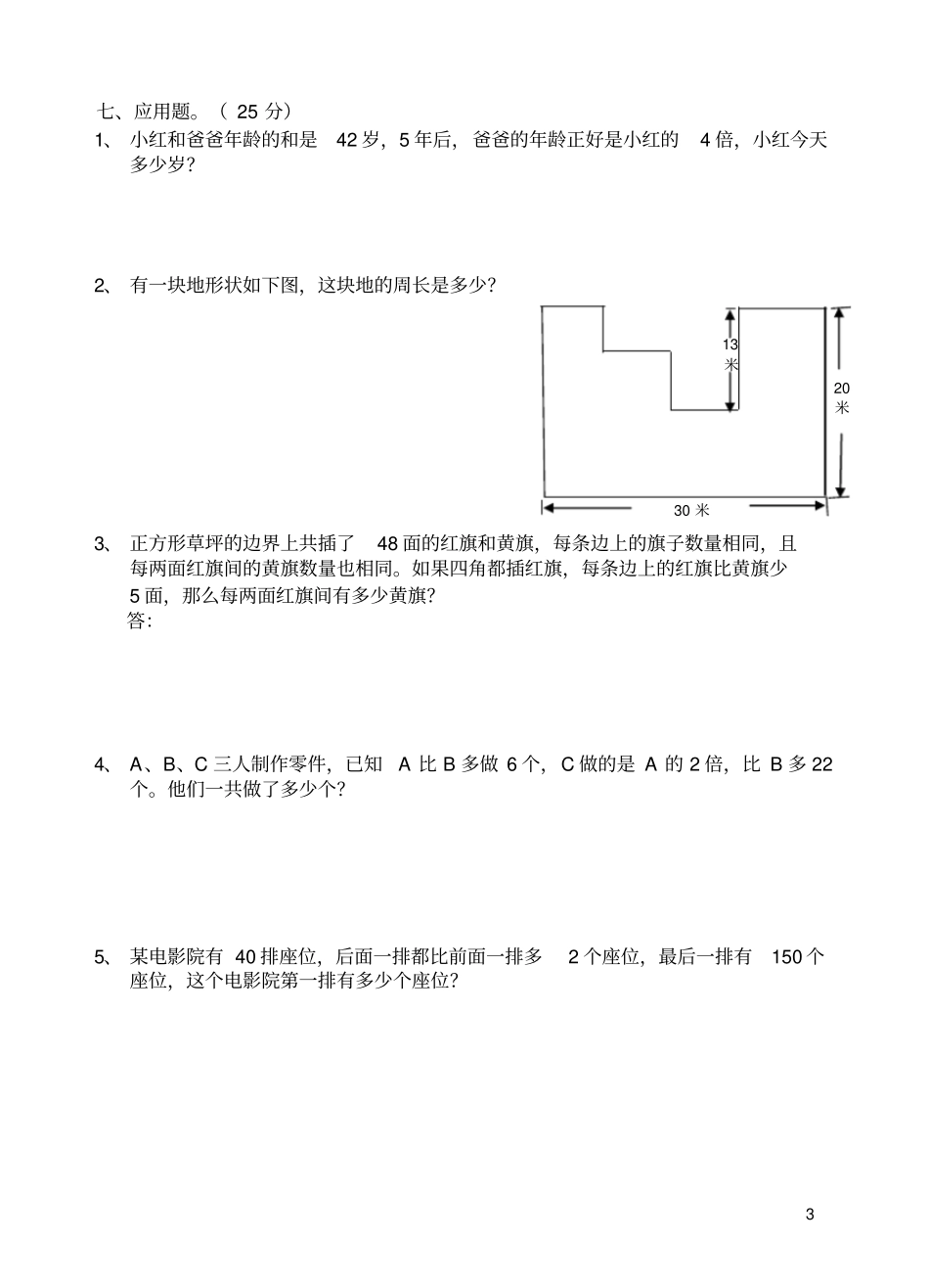 人教版小学三年级上册数学竞赛试卷一_第3页