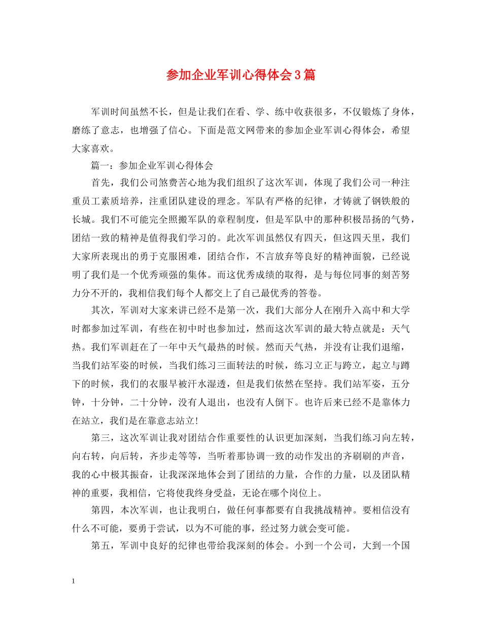 参加企业军训心得体会3篇 _第1页