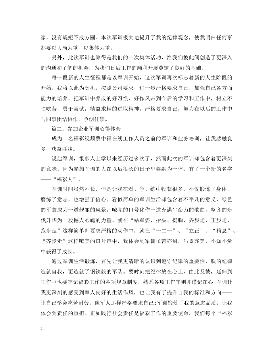 参加企业军训心得体会3篇 _第2页