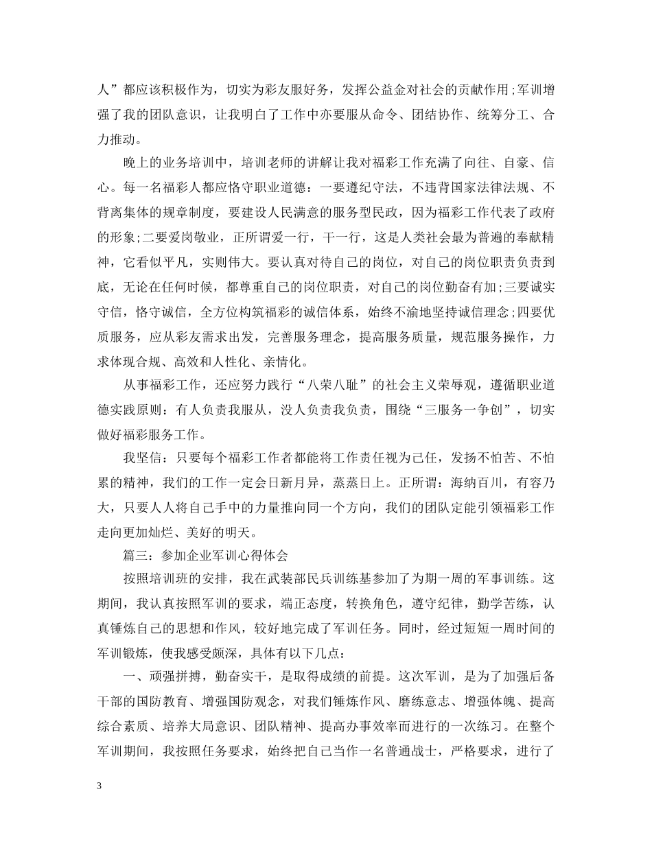 参加企业军训心得体会3篇 _第3页