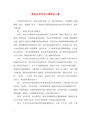 参加企业军训心得体会3篇 
