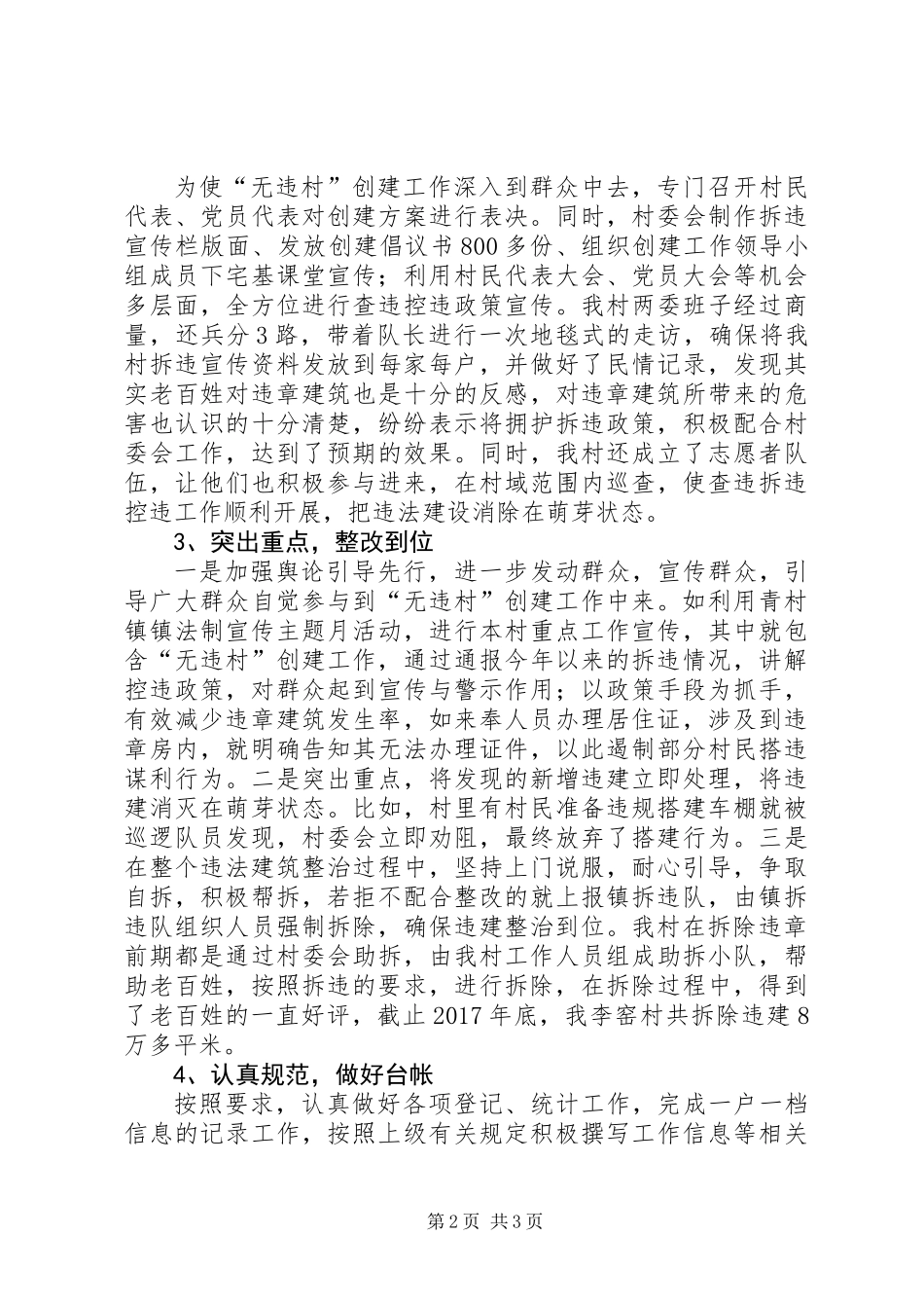 XX年“无违村”创建工作总结_第2页