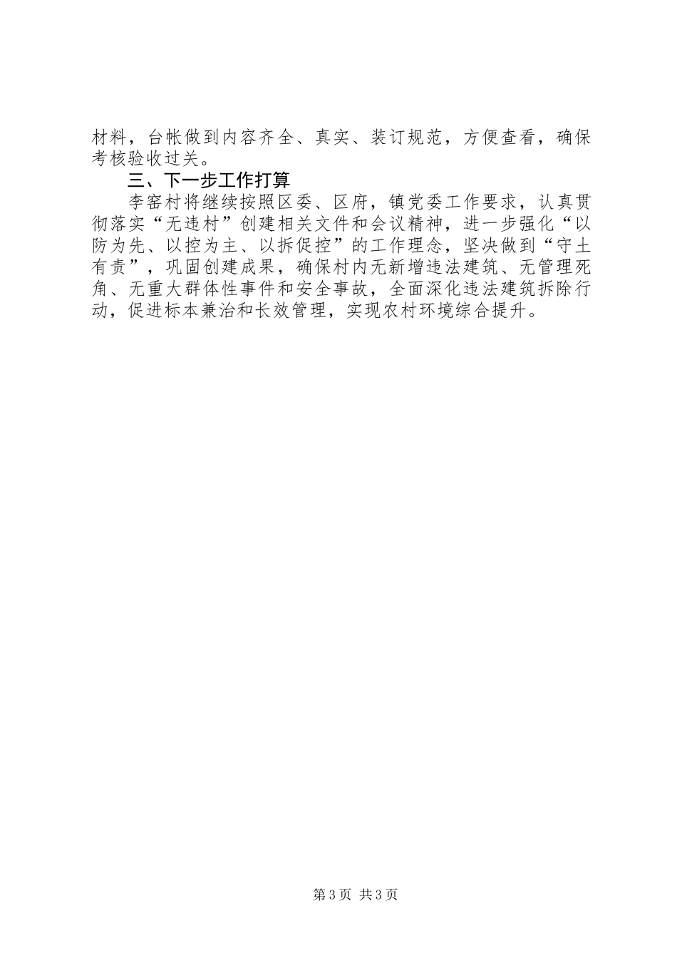 XX年“无违村”创建工作总结_第3页