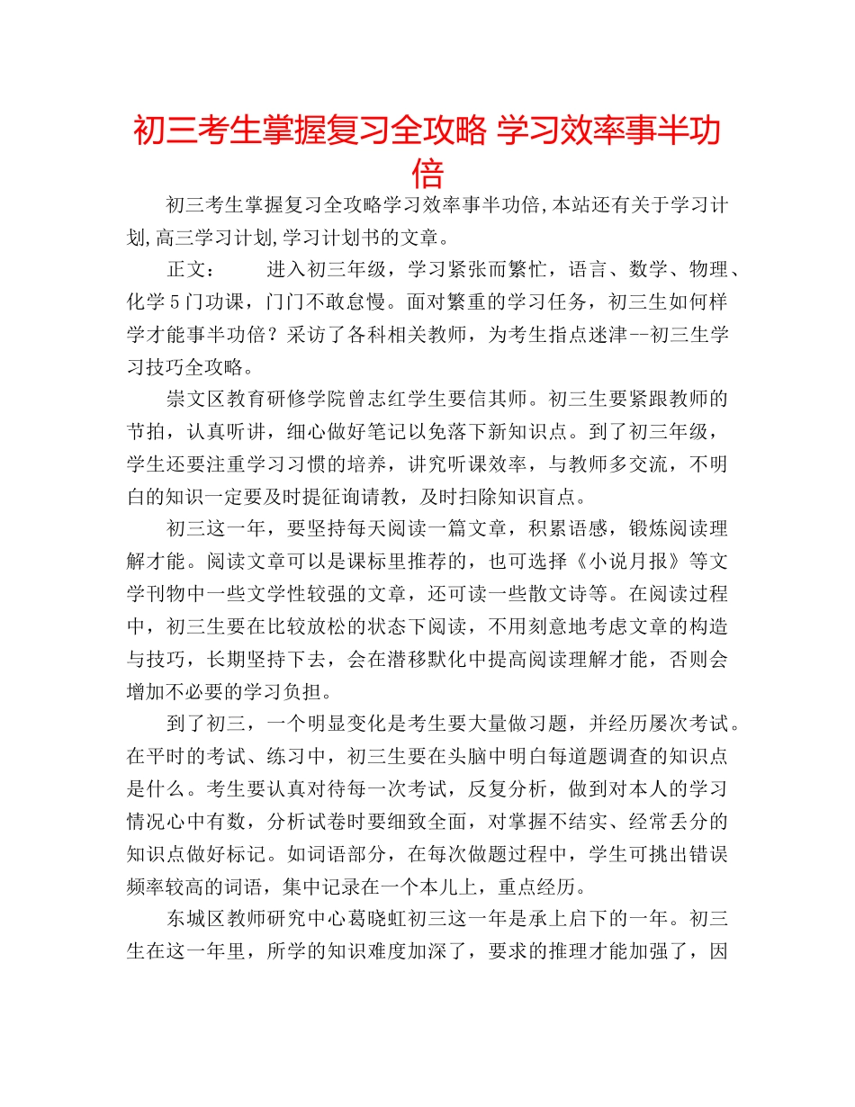 初三考生掌握复习全攻略 学习效率事半功倍 _第1页