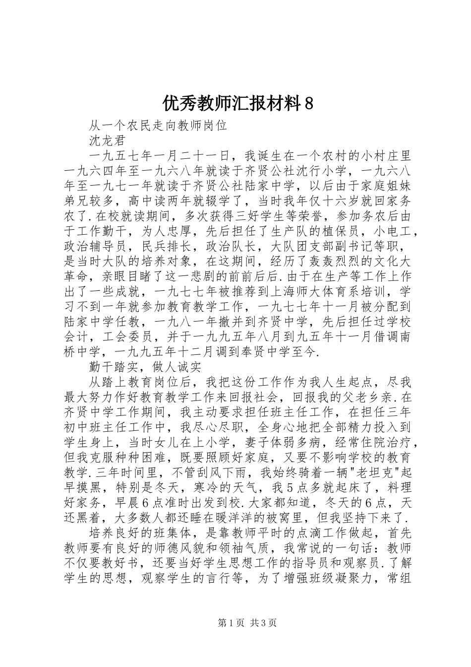 优秀教师汇报材料8_第1页