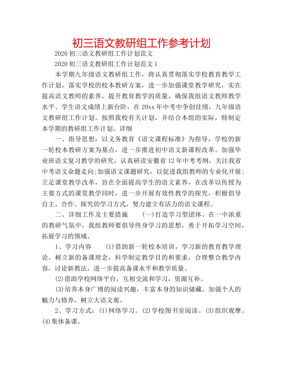 初三语文教研组工作参考计划 _第1页