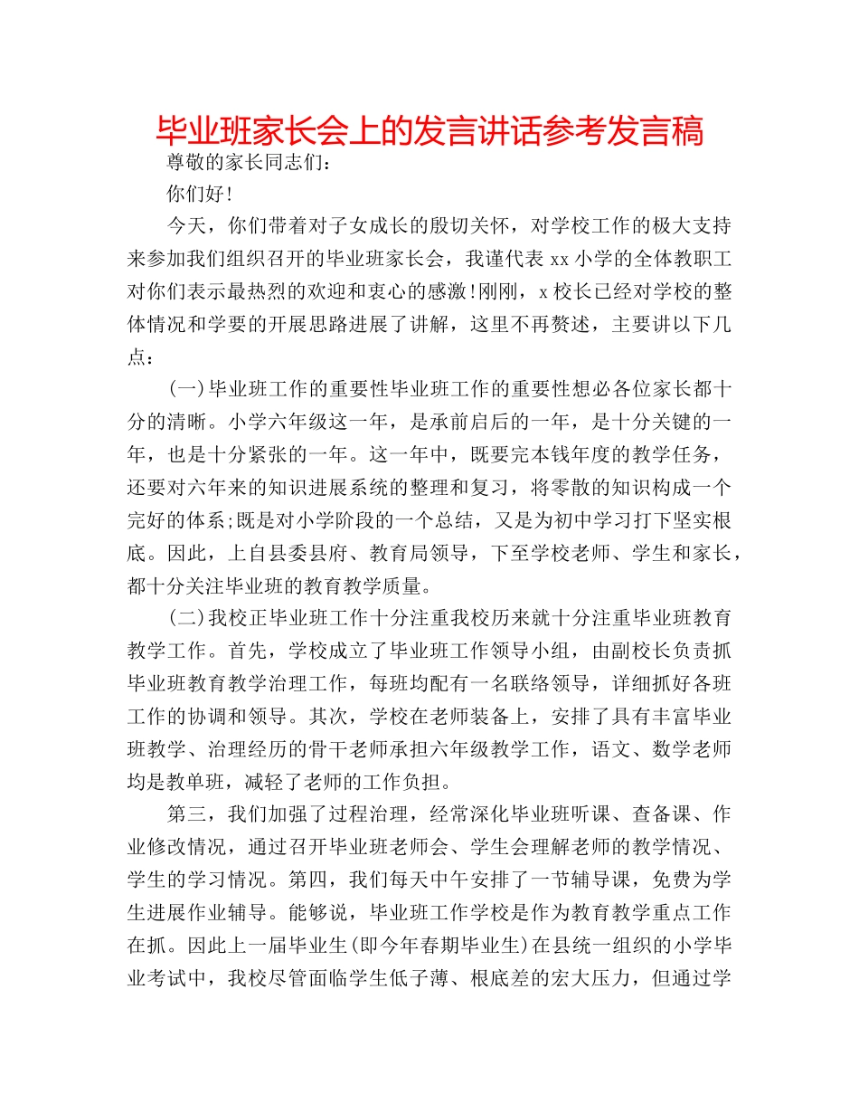 毕业班家长会上的发言讲话参考发言稿 _第1页