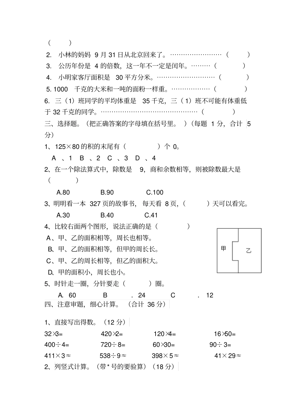 人教版小学三年级下册数学期末考试题共6套_第2页