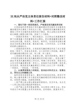 XX局从严治党主体责任报告材料+对照整改材料+工作汇报