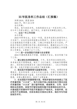 XX年医务科工作总结（汇报稿）