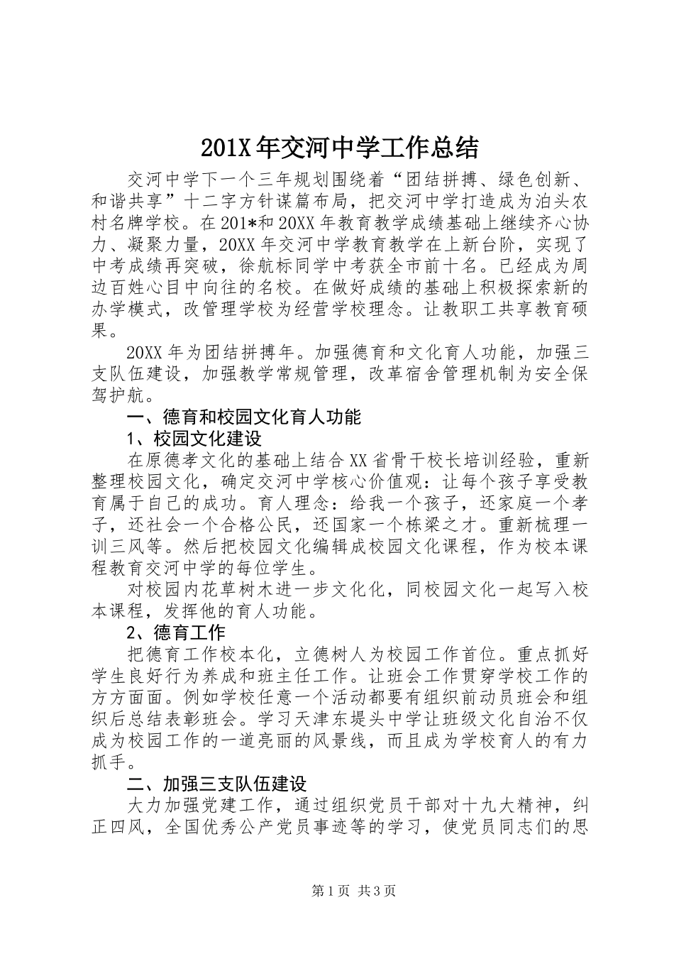 201X年交河中学工作总结_第1页
