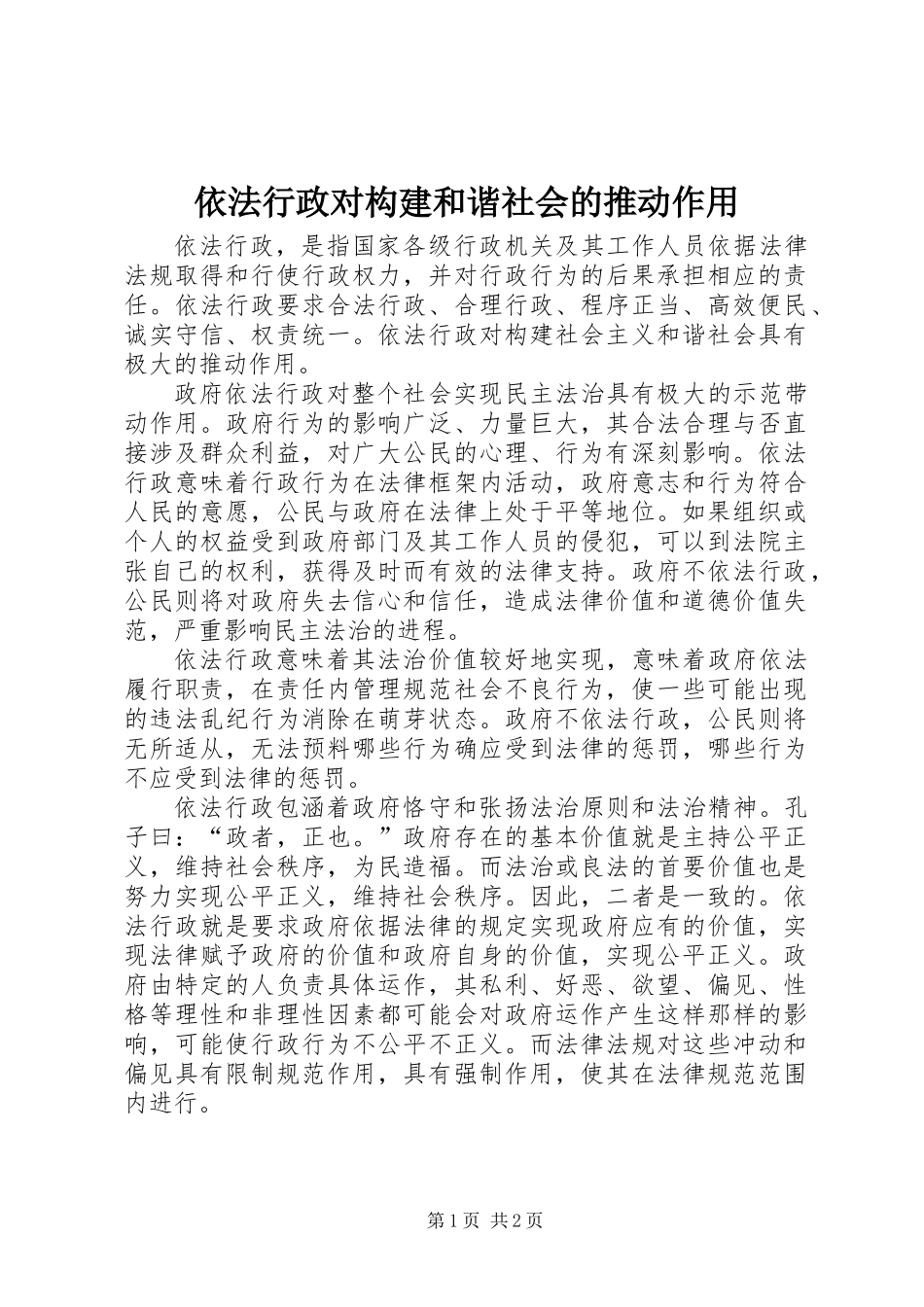 依法行政对构建和谐社会的推动作用_第1页