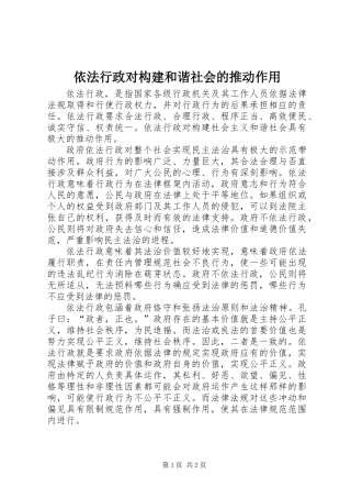 依法行政对构建和谐社会的推动作用