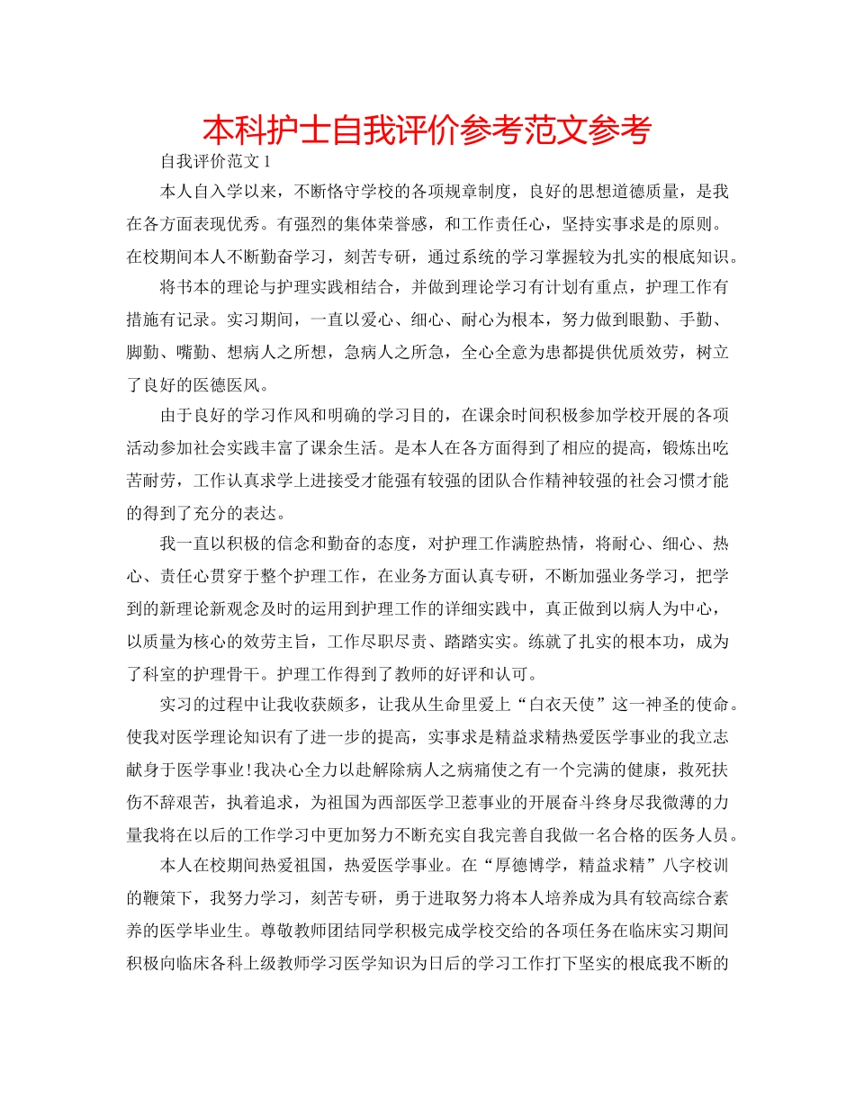 本科护士自我评价参考范文参考 _第1页