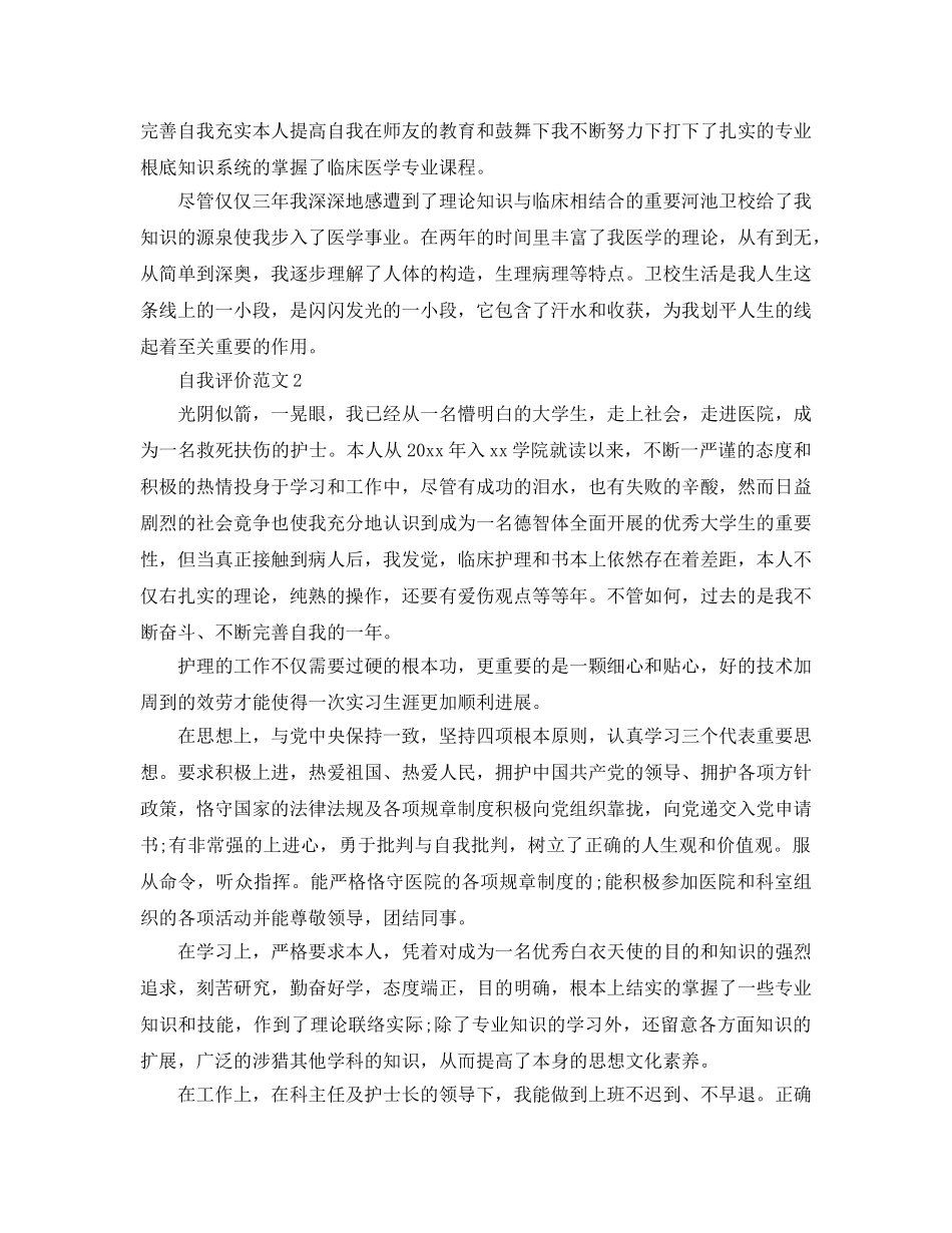 本科护士自我评价参考范文参考 _第2页