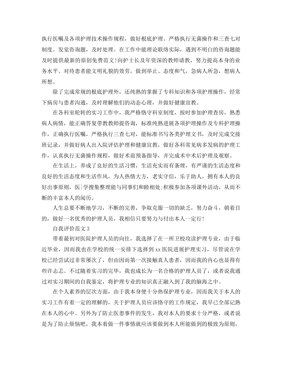 本科护士自我评价参考范文参考 _第3页