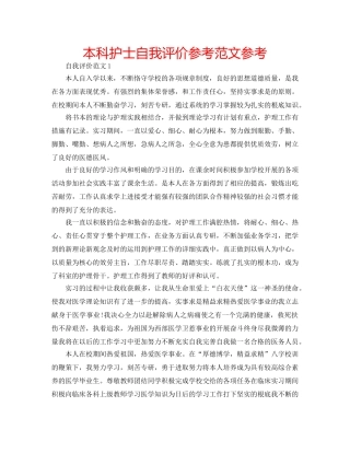 本科护士自我评价参考范文参考 