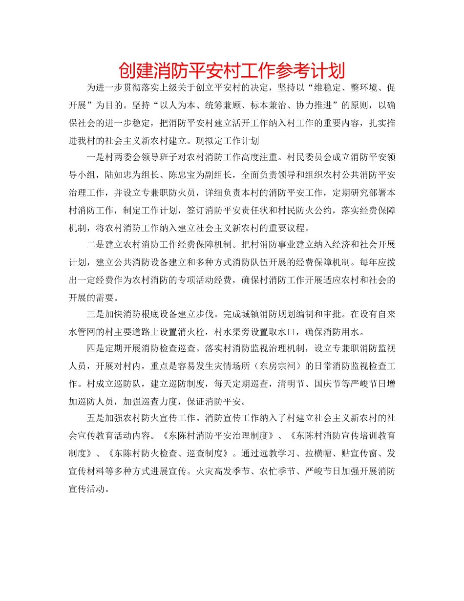 创建消防平安村工作参考计划 _第1页