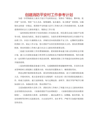 创建消防平安村工作参考计划 