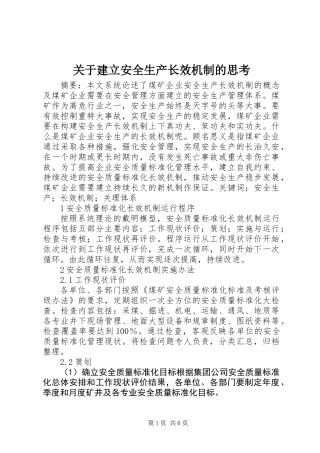 关于建立安全生产长效机制的思考