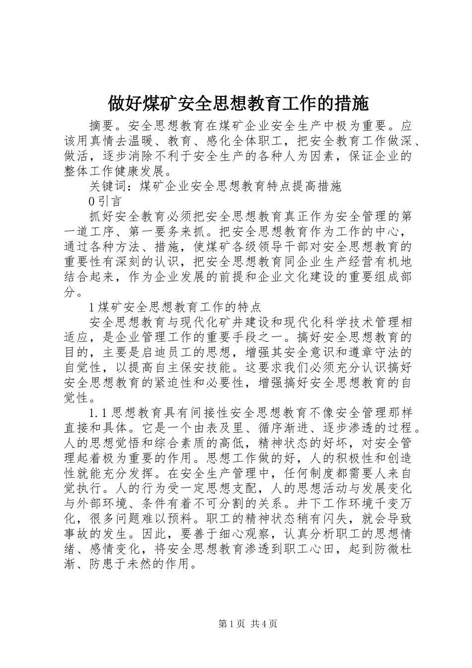 做好煤矿安全思想教育工作的措施_第1页